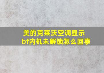 美的克莱沃空调显示 bf内机未解锁怎么回事